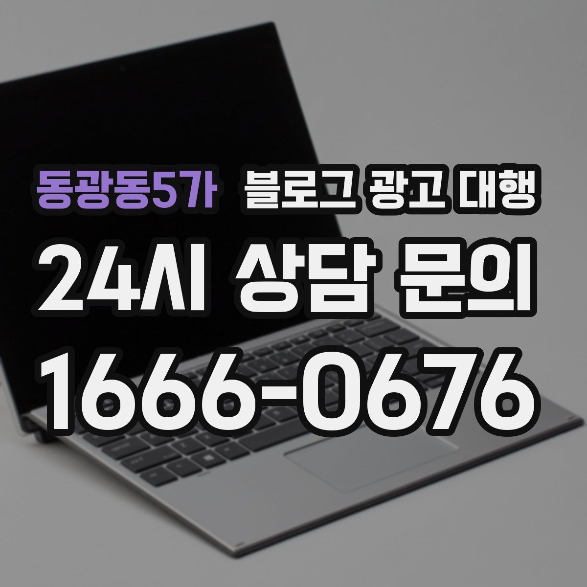 동광동5가 블로그 광고 대행