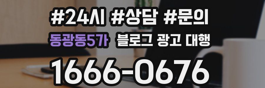 동광동5가 블로그 광고 대행