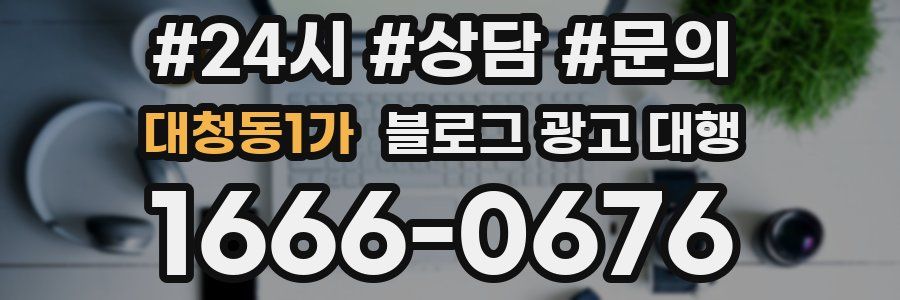 대청동1가 블로그 광고 대행