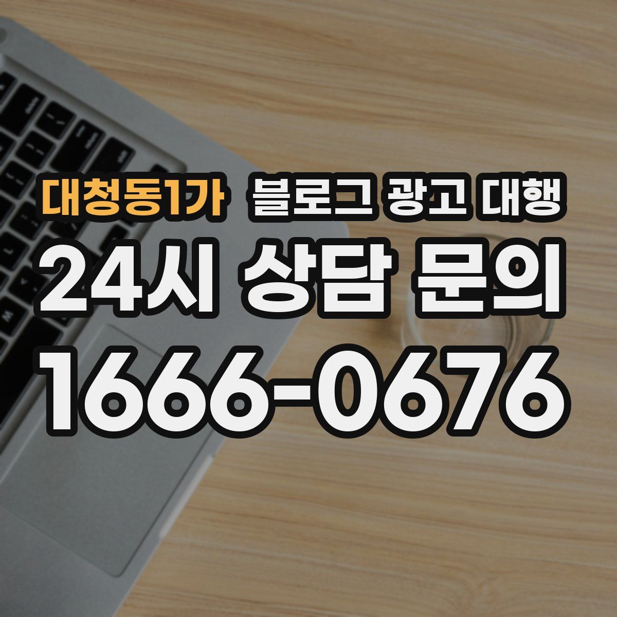 대청동1가 블로그 광고 대행