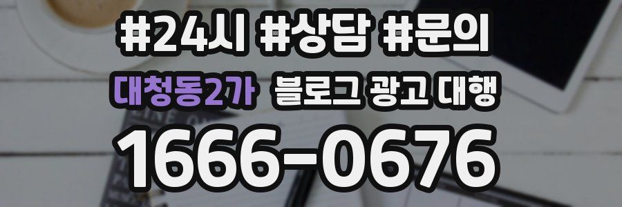 대청동2가 블로그 광고 대행