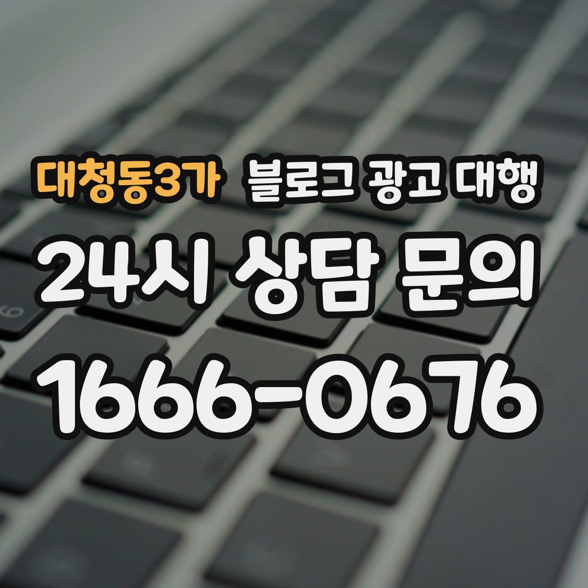 대청동3가 블로그 광고 대행