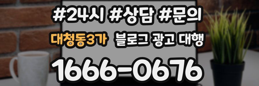 대청동3가 블로그 광고 대행