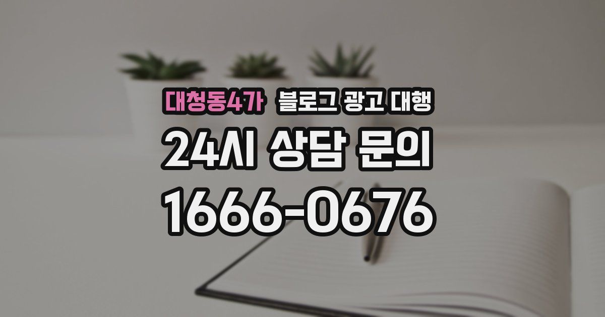 대청동4가 블로그 광고 대행