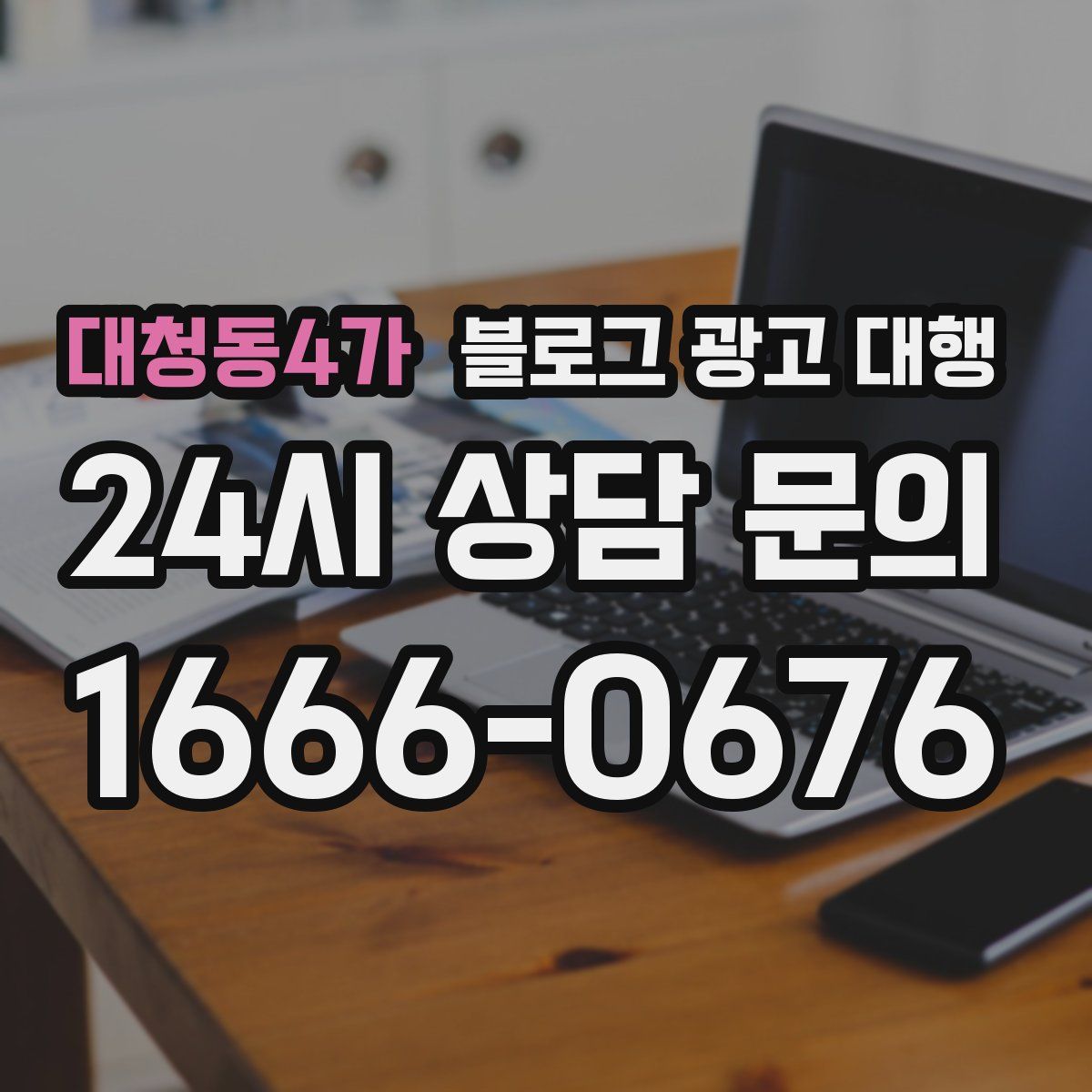 대청동4가 블로그 광고 대행