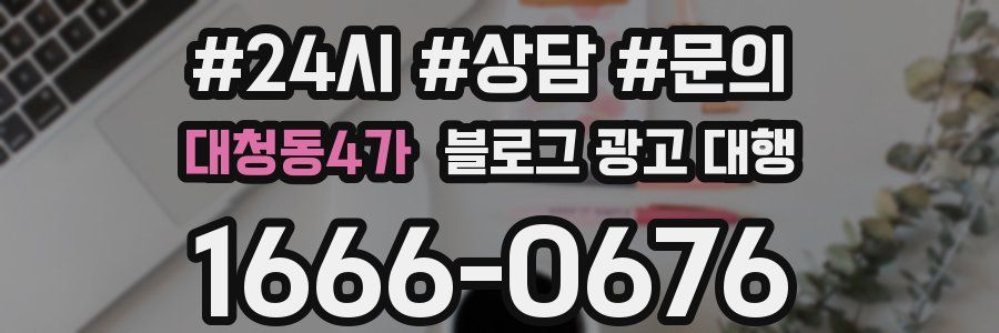대청동4가 블로그 광고 대행