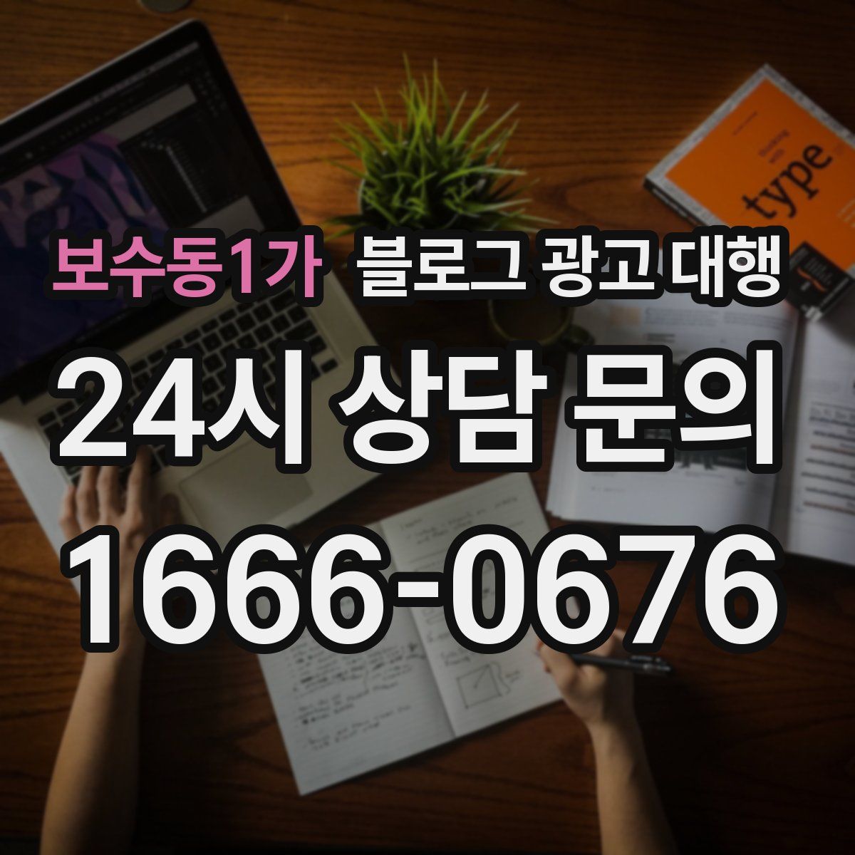 보수동1가 블로그 광고 대행