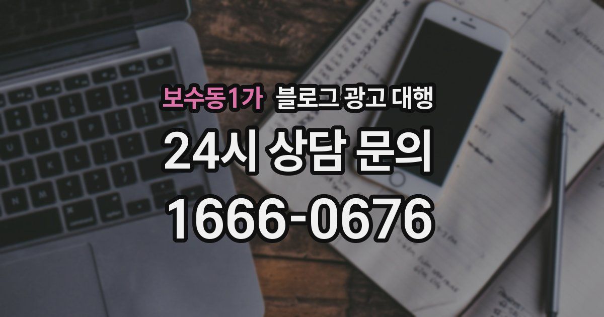 보수동1가 블로그 광고 대행