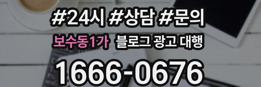 보수동1가 블로그 광고 대행