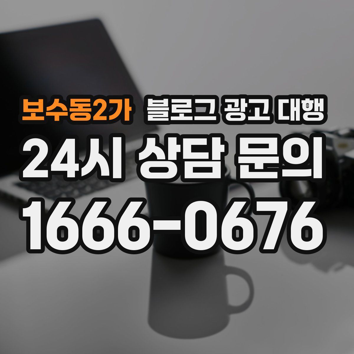 보수동2가 블로그 광고 대행