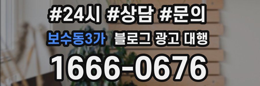 보수동3가 블로그 광고 대행