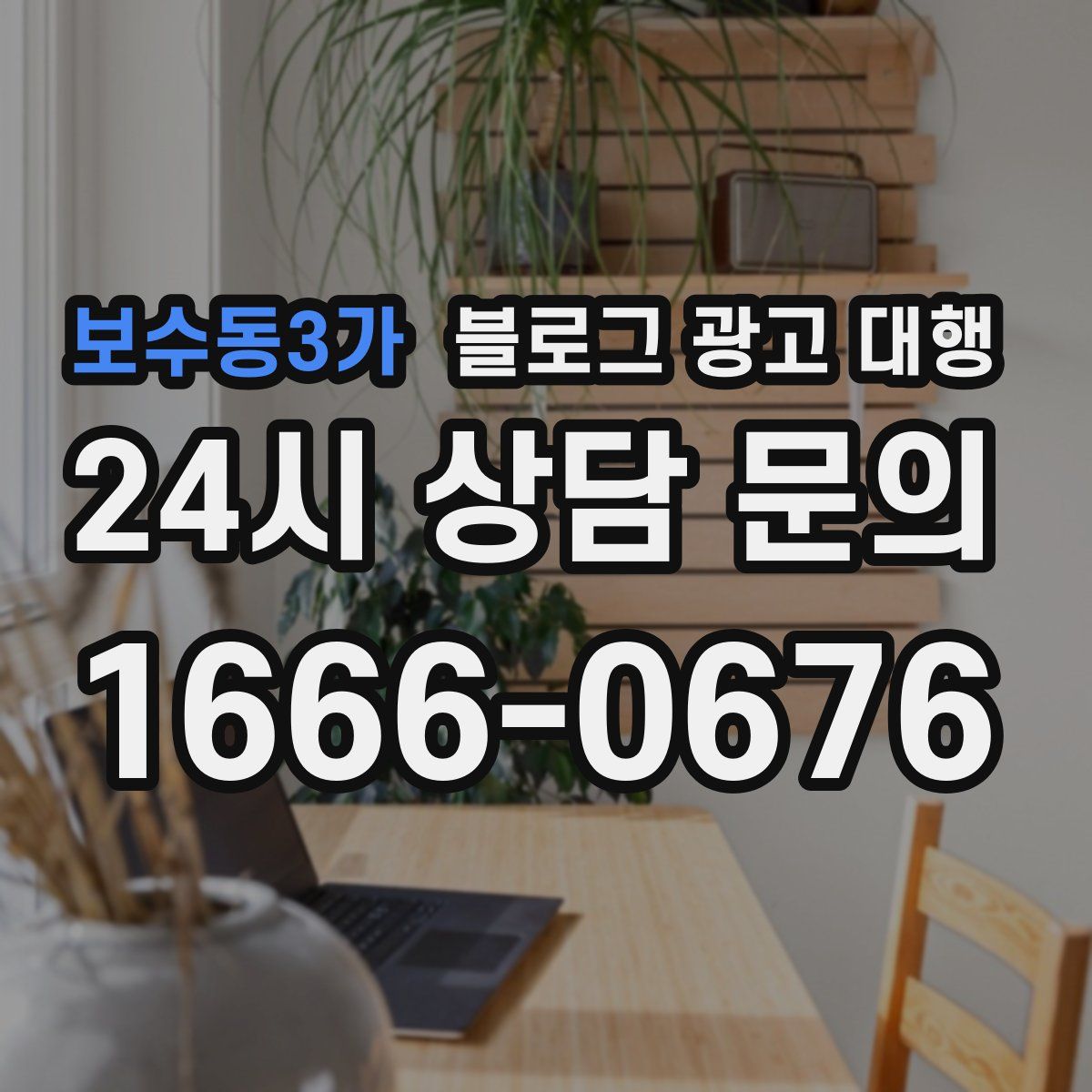 보수동3가 블로그 광고 대행