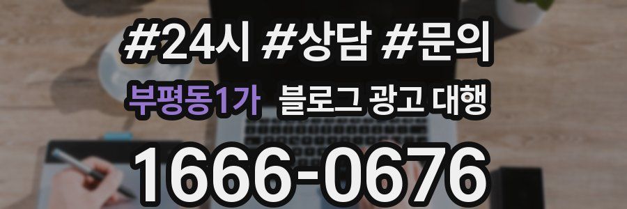 부평동1가 블로그 광고 대행