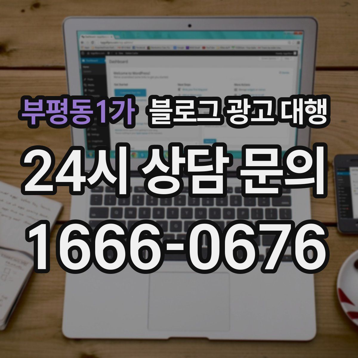 부평동1가 블로그 광고 대행