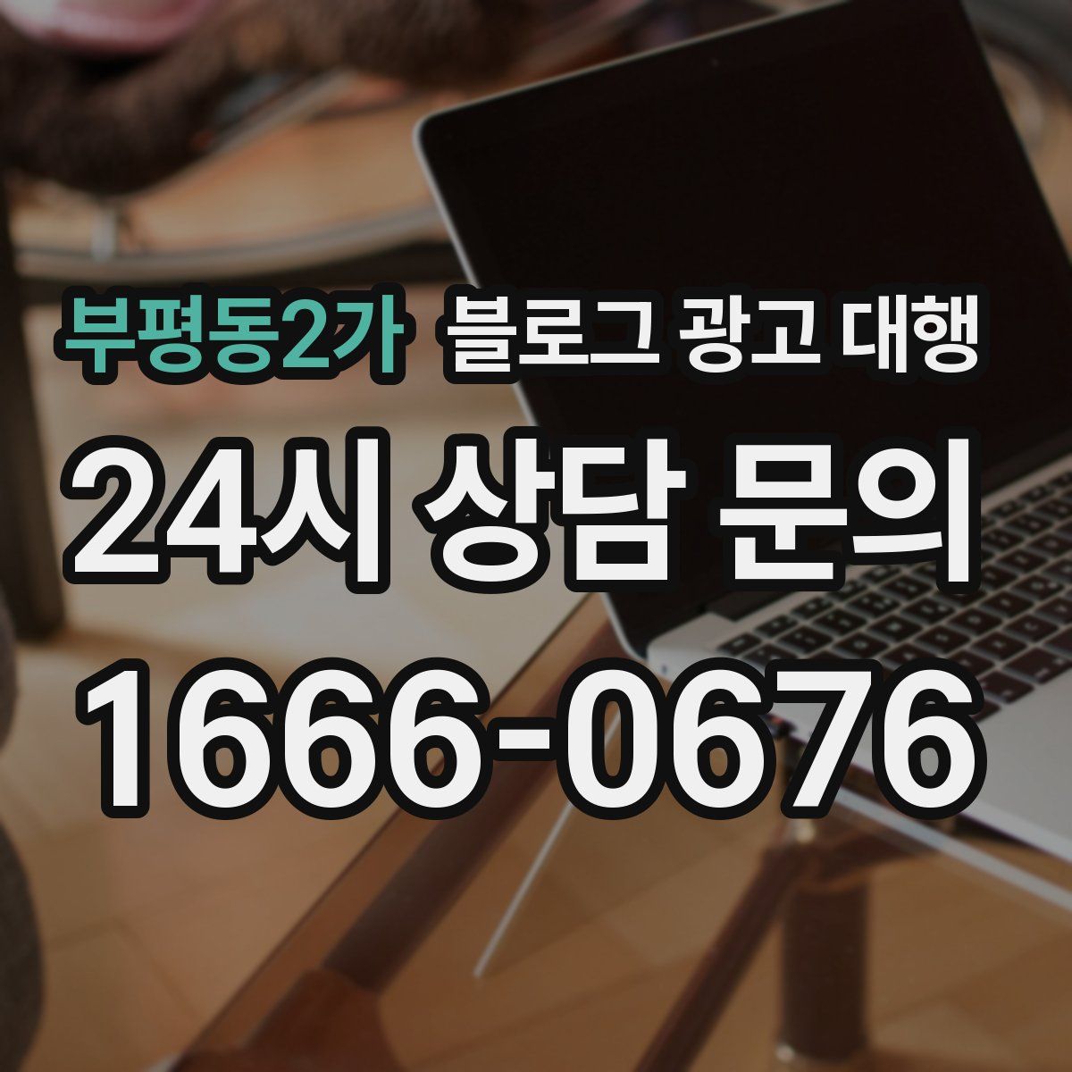 부평동2가 블로그 광고 대행