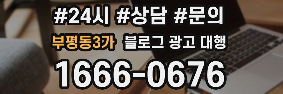 부평동3가 블로그 광고 대행