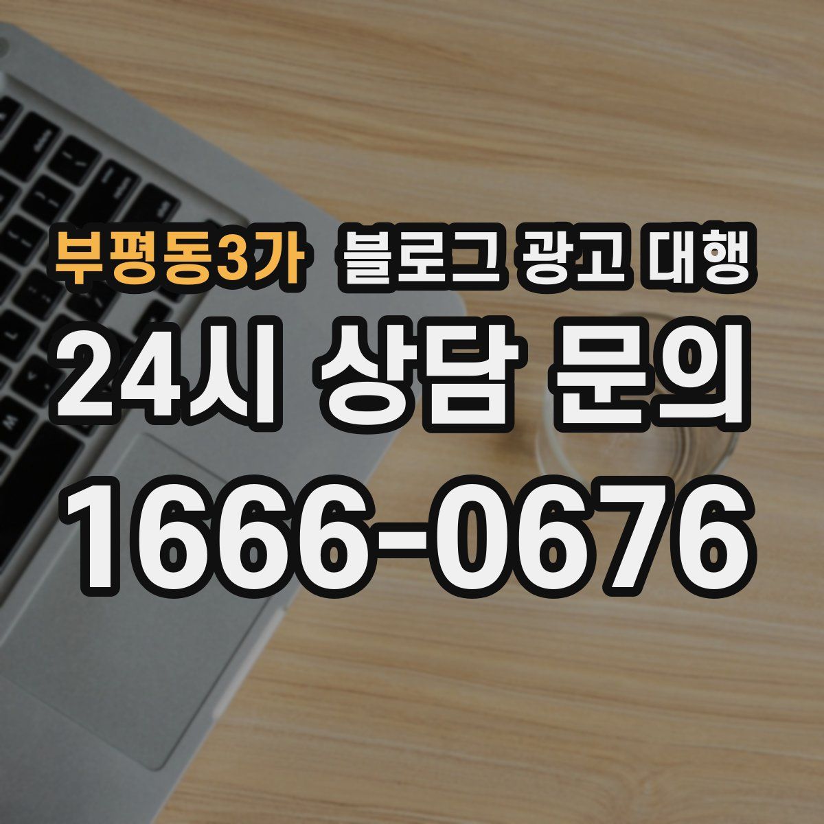 부평동3가 블로그 광고 대행
