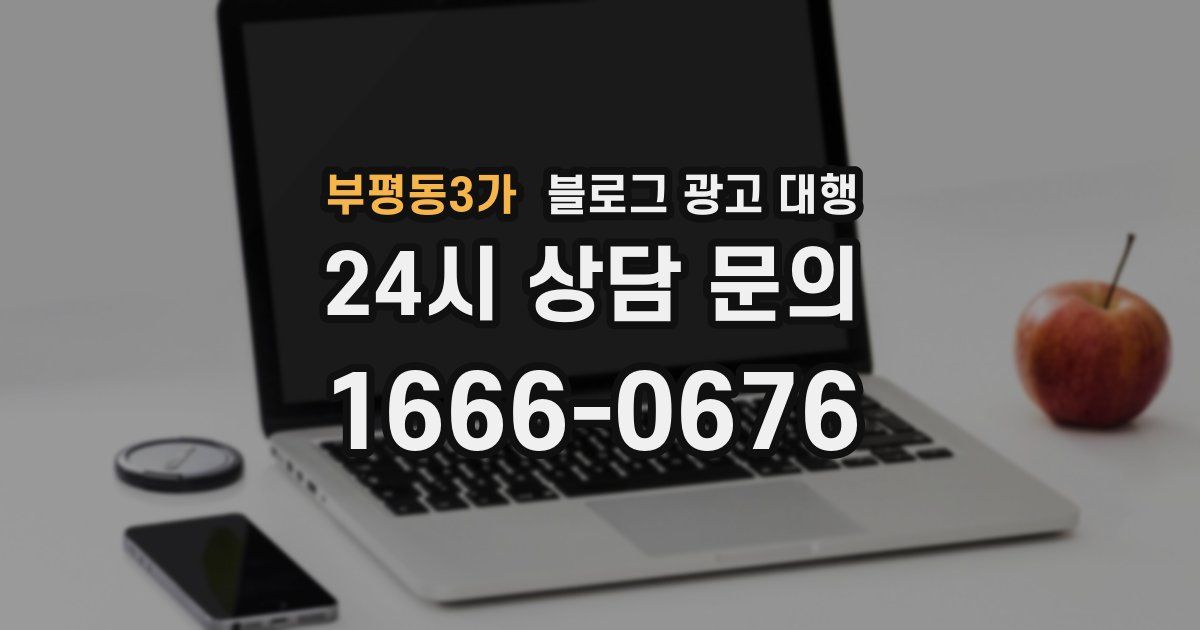 부평동3가 블로그 광고 대행