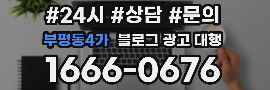 부평동4가 블로그 광고 대행
