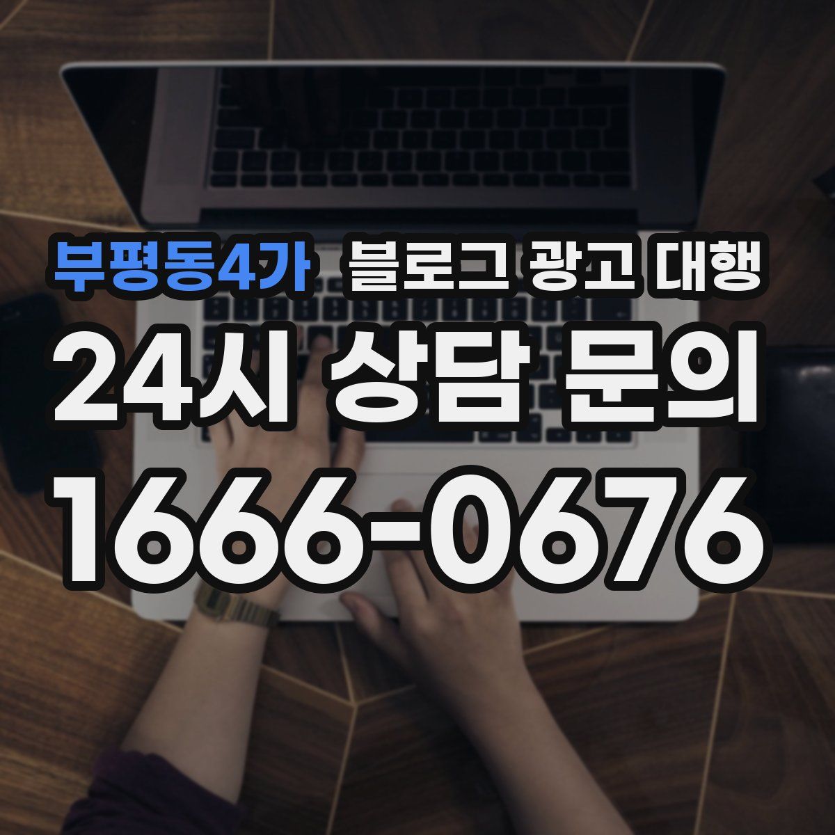 부평동4가 블로그 광고 대행