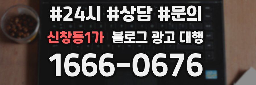 신창동1가 블로그 광고 대행