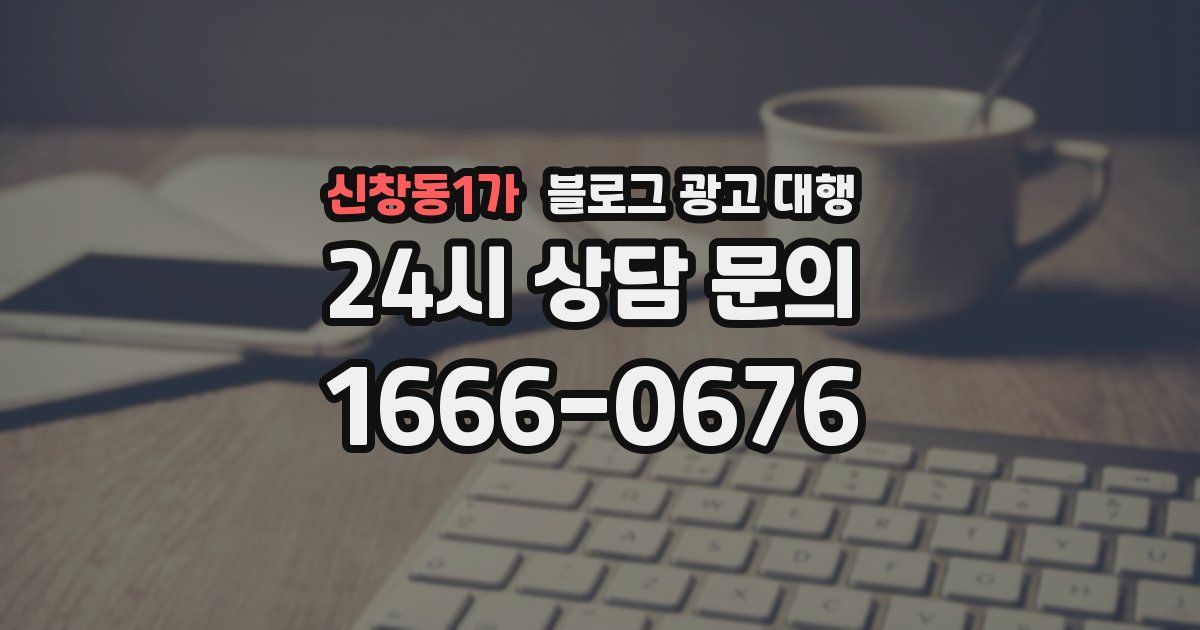 신창동1가 블로그 광고 대행