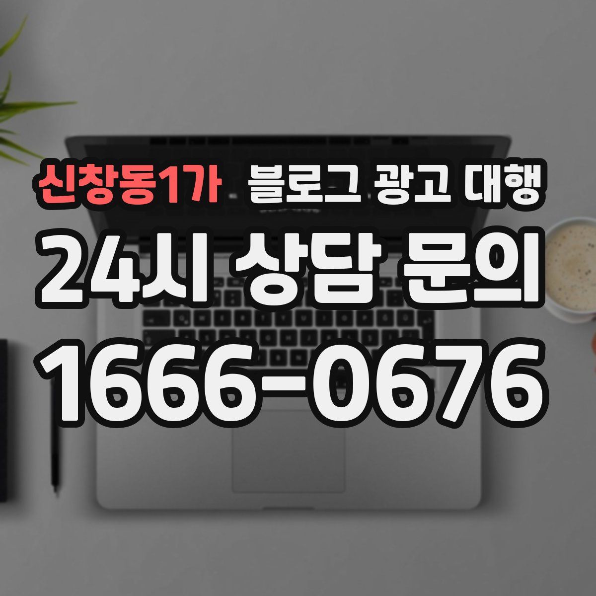 신창동1가 블로그 광고 대행