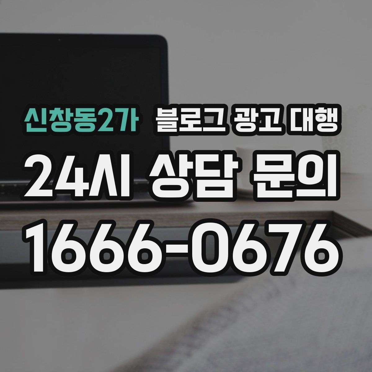 신창동2가 블로그 광고 대행 초기 세팅에서 중요한 요소