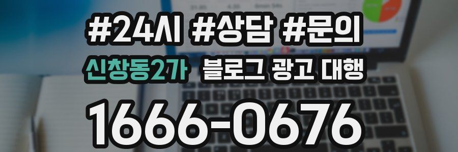 신창동2가 블로그 광고 대행