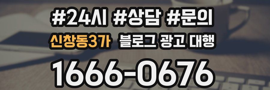 신창동3가 블로그 광고 대행