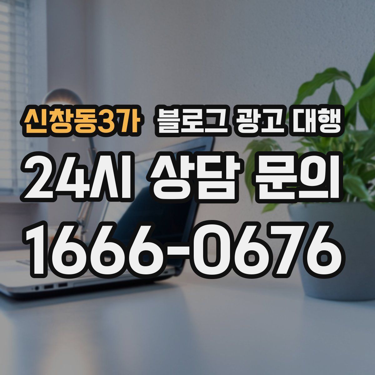 신창동3가 블로그 광고 대행