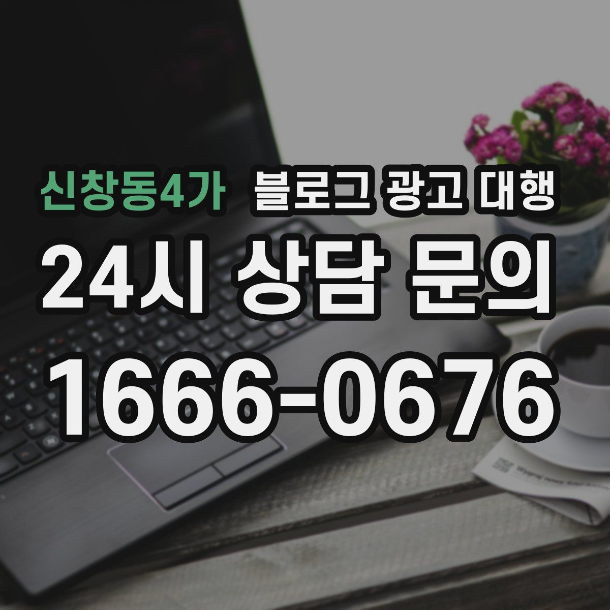 신창동4가 블로그 광고 대행