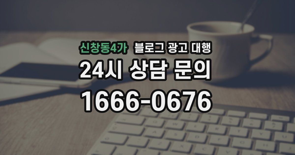 신창동4가 블로그 광고 대행