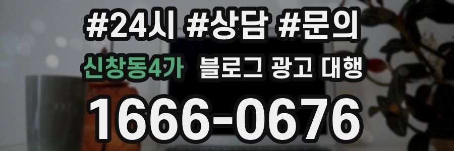 신창동4가 블로그 광고 대행