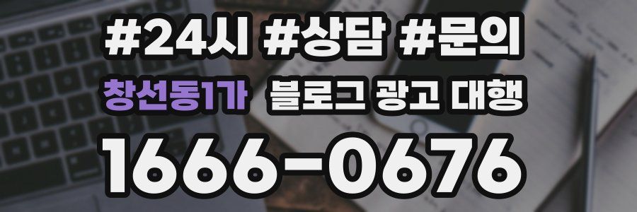 창선동1가 블로그 광고 대행