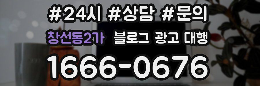 창선동2가 블로그 광고 대행