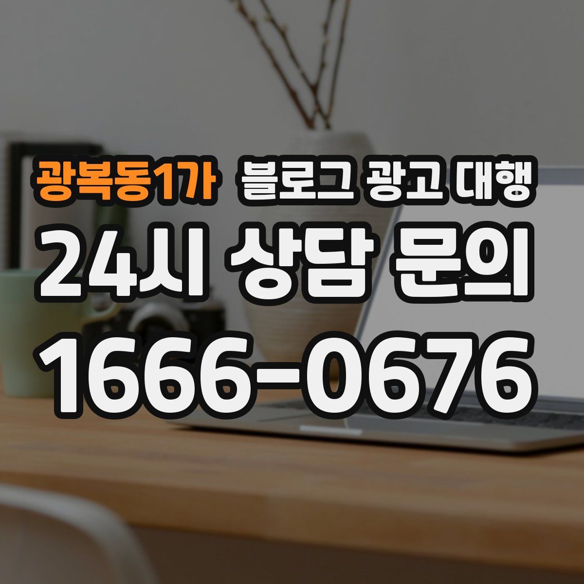 광복동1가 블로그 광고 대행