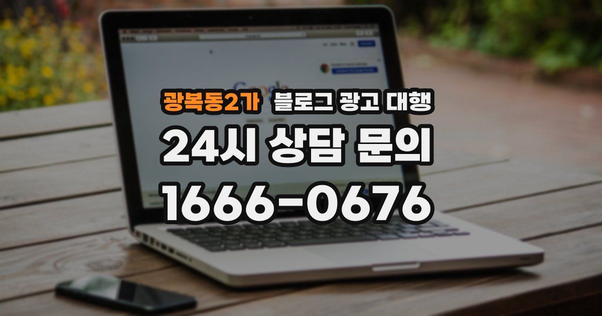 광복동2가 블로그 광고 대행