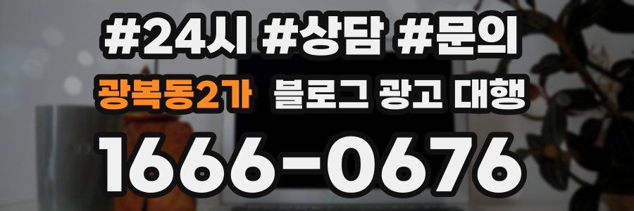 광복동2가 블로그 광고 대행