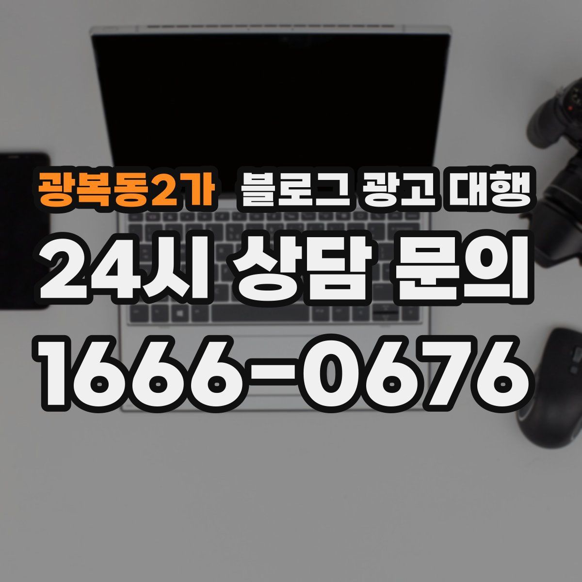 광복동2가 블로그 광고 대행