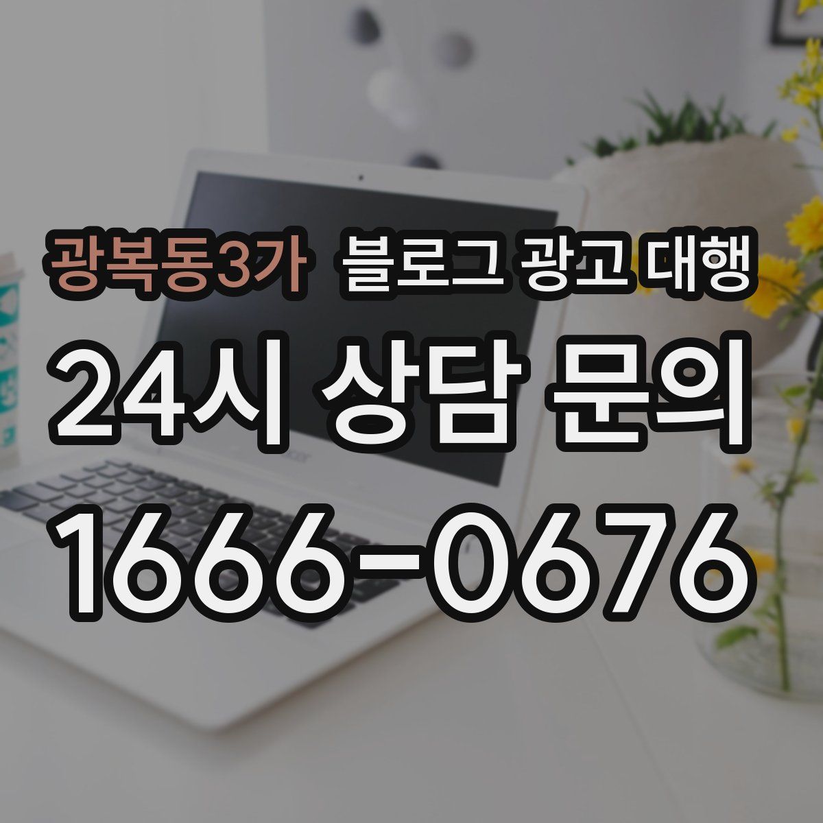 광복동3가 블로그 광고 대행