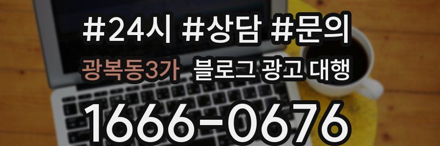 광복동3가 블로그 광고 대행