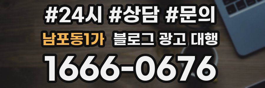남포동1가 블로그 광고 대행