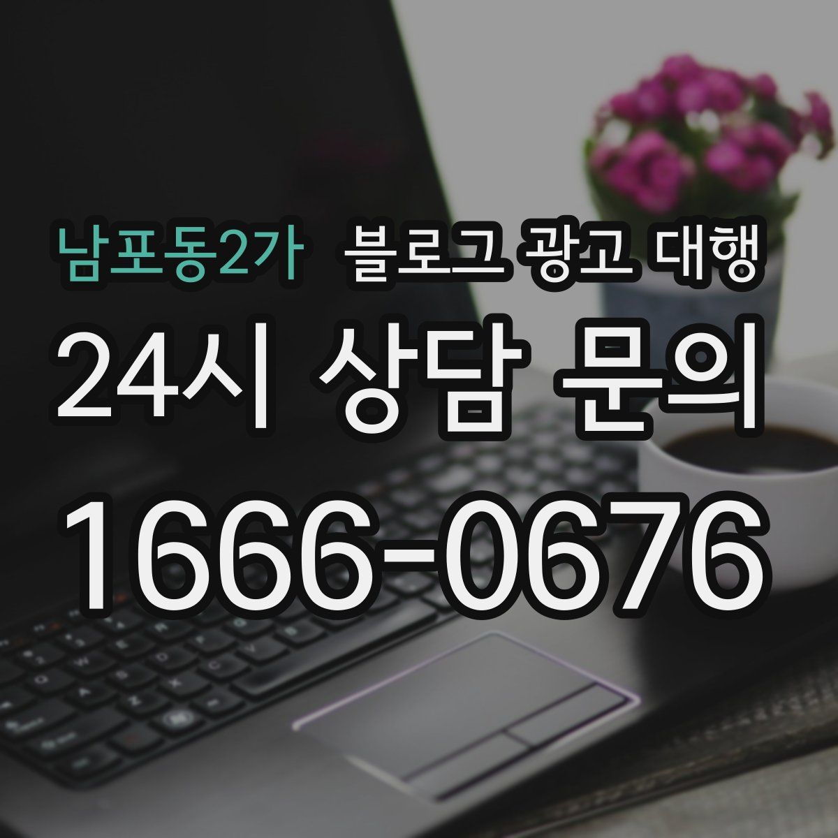 남포동2가 블로그 광고 대행