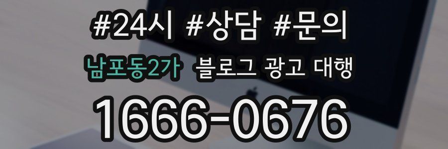 남포동2가 블로그 광고 대행