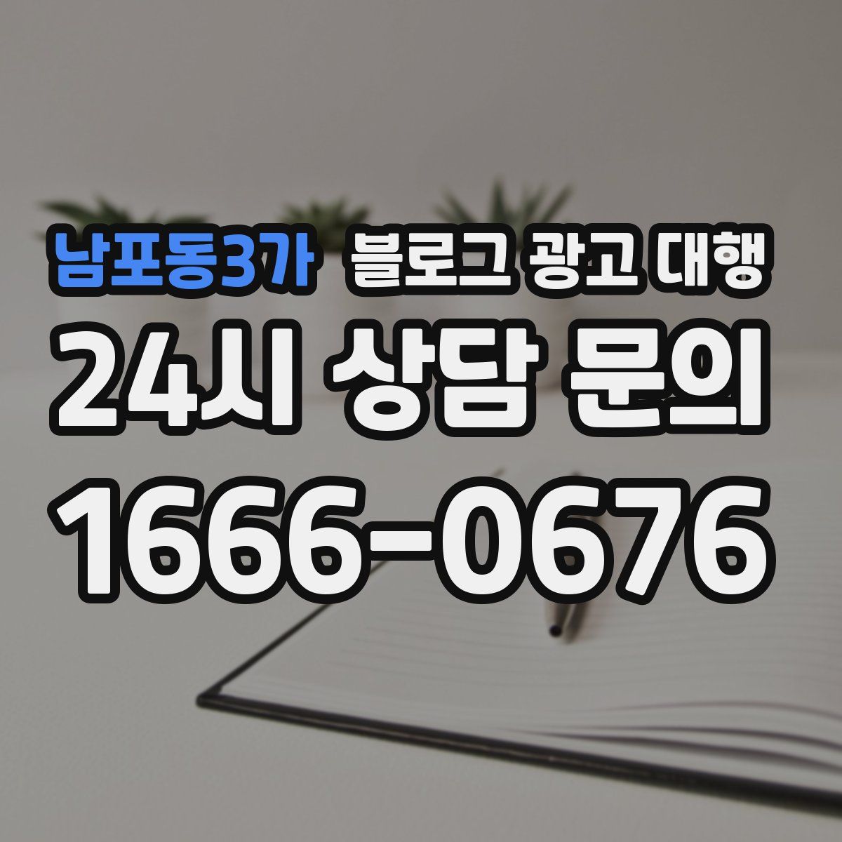 남포동3가 블로그 광고 대행