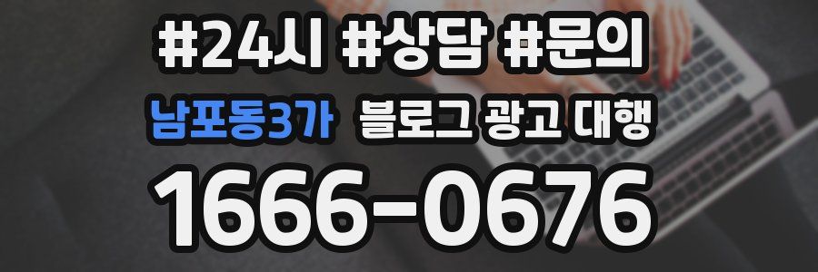 남포동3가 블로그 광고 대행