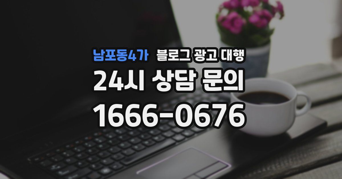 남포동4가 블로그 광고 대행
