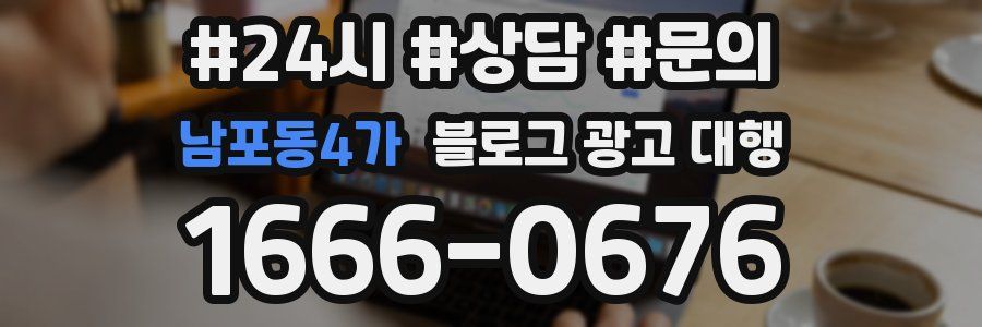 남포동4가 블로그 광고 대행