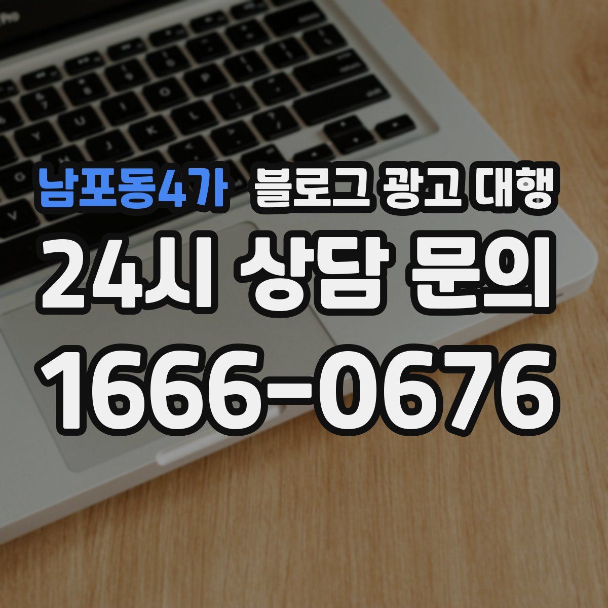 남포동4가 블로그 광고 대행